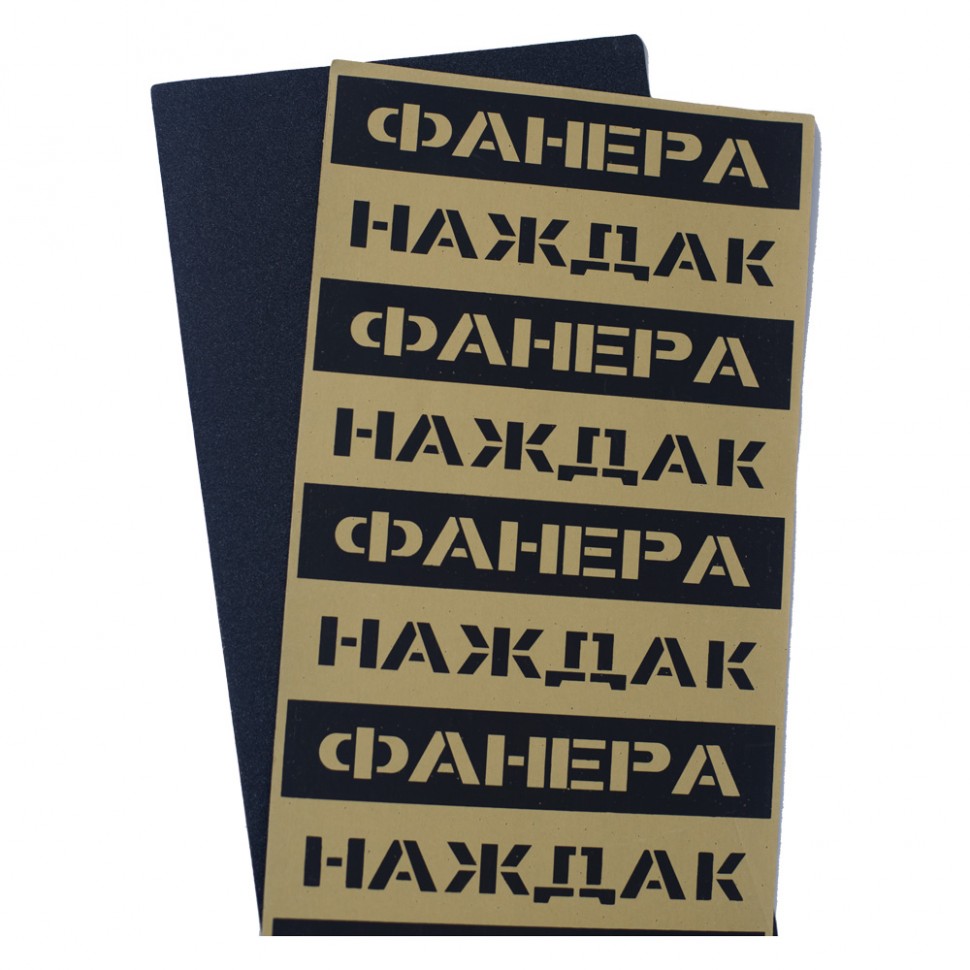 Шкурка для скейтборда ФАНЕРА Наждак