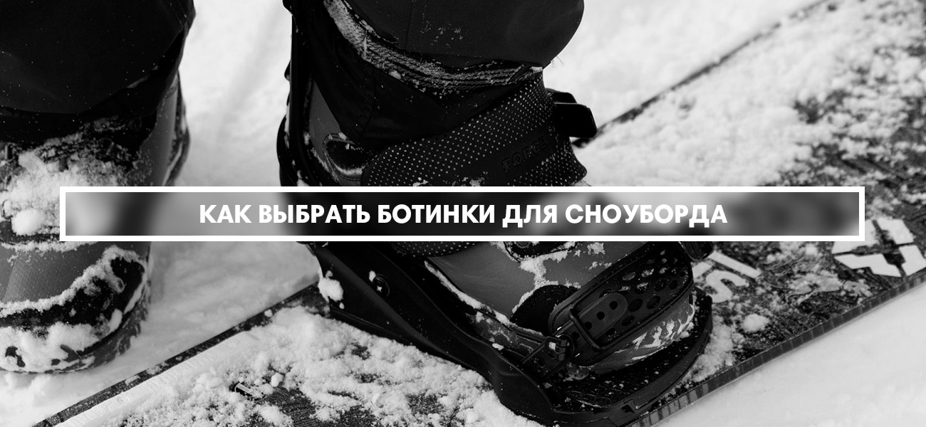 Как выбрать ботинки для сноуборда: инструкция