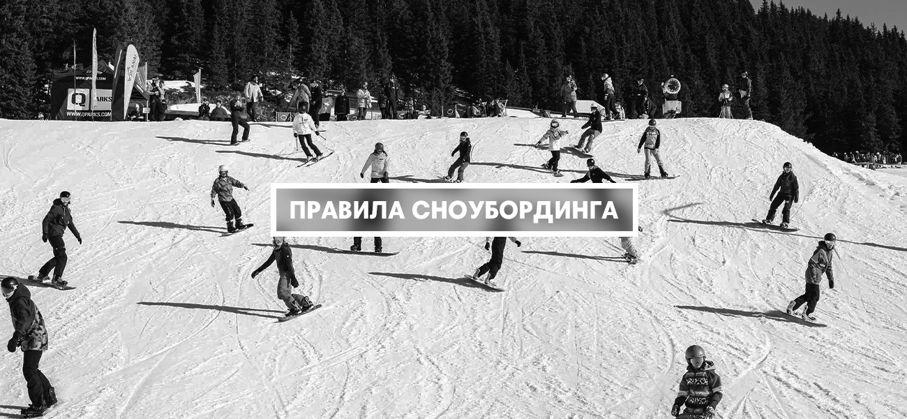 Правила сноубординга