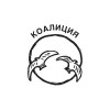 КОАЛИЦИЯ