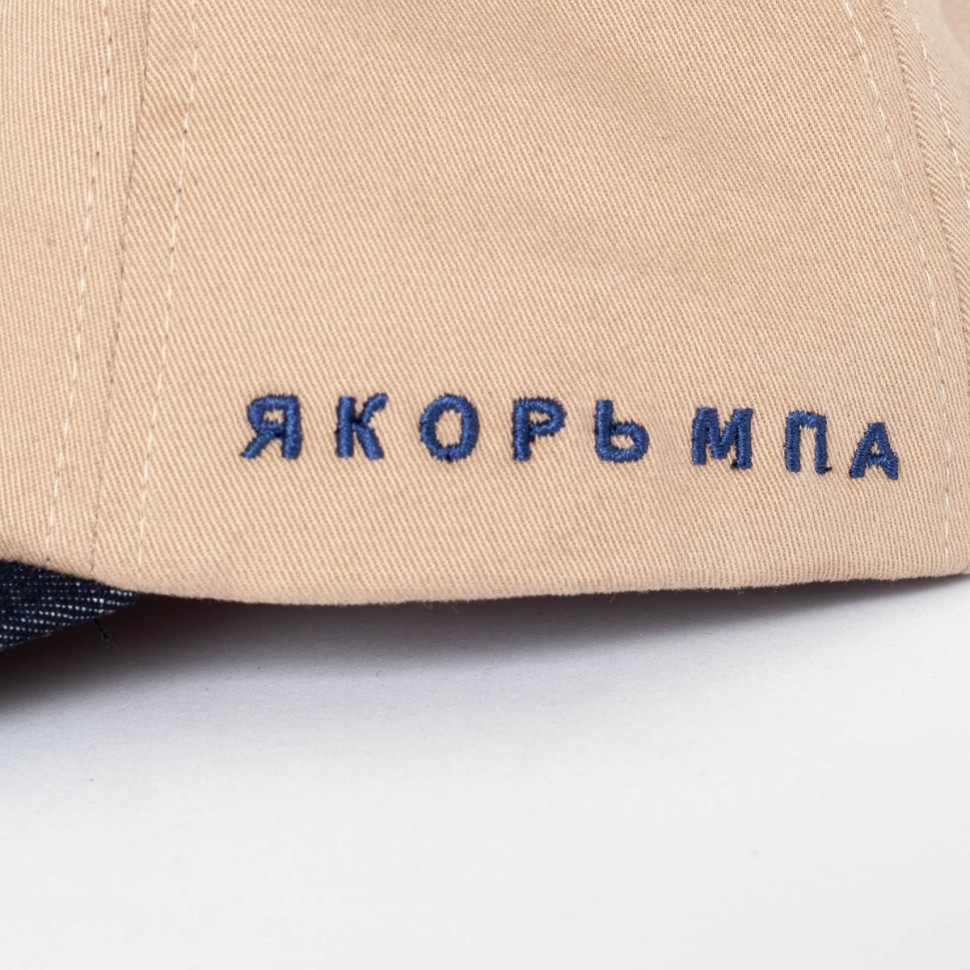Кепка ЯКОРЬ Дозорный Бежевый Твил/Синяя Джинса Козырек фото 3