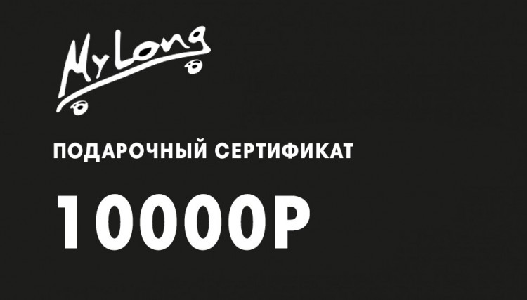 Подарочный сертификат MYLONG 10000р, фото 1