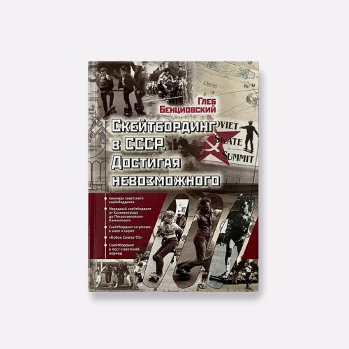 Книга Скeйтбординг в СССР. Достигая невозможного, фото 1