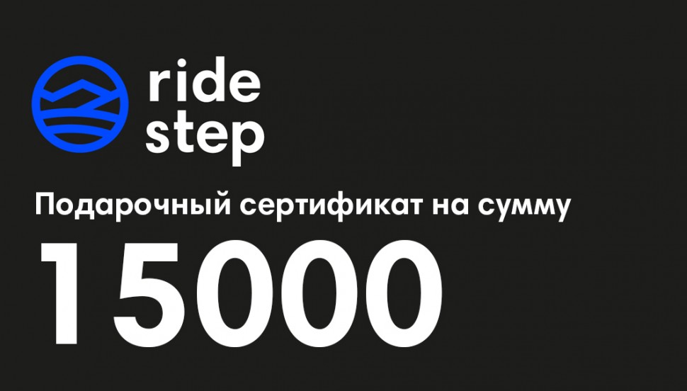 Подарочный сертификат на 15000 рублей