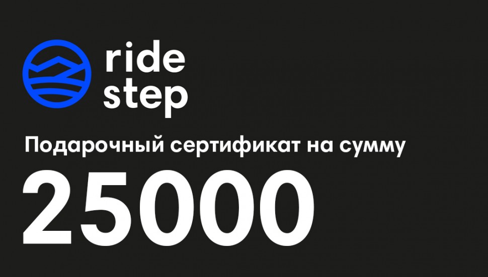 Подарочный сертификат на 25000 рублей